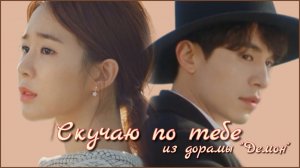 Клип к дораме "Демон". Ли Дон Ук. Скучаю по тебе