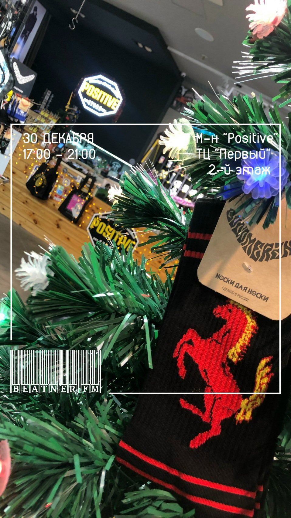 Новогодняя распродажа и танцы  Positive 30.12.25.