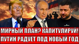 "Мирный план? Капитулируй!"// Путин порадовал под Новый год: вот и долгожданный финал!