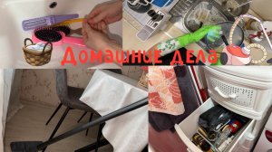 Уборка в ящике/мотивация на мытье посуды/пылесошу пол