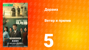 Ветер и прилив 5 серия