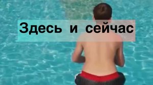Здесь и сейчас