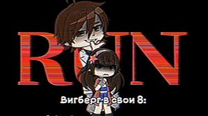 На самом деле у Вигберг с детства все еще триггеры на некоторые моменты