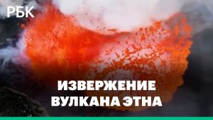 Вулкан Этна на Сицилии выбросил лаву на высоту до 400 метров