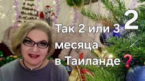 Так 2 или 3 месяца в Таиланде❓️