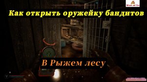 STALKER-2  Нерассказанные истории "ОТКРЫВАЕМ ОРУЖЕЙКУ БАНДОСОВ В РЫЖЕМ ЛЕСУ"