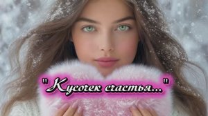 "Кусочек счастья". стихи Ирены Булановой музыка Suno