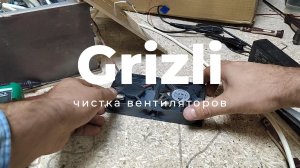 Grizli - чистка вентиляторов
