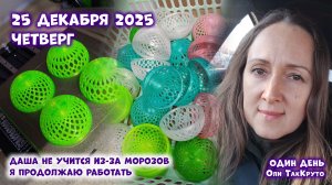 Новый год всё ближе, 25 декабря 2025, день с Олей ТакКруто