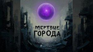 studio fantOMa - Мертвые города