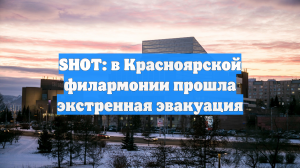 SHOT: в Красноярской филармонии прошла экстренная эвакуация