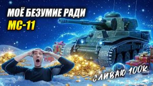 Моё БЕЗУМИЕ ради МС-11 (Tanks Blitz | Танки Блиц)