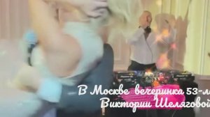 Вчера в Москве отгремела РОСКОЧНАЯ ВЕЧЕРИНКА по случаю 53-летия Виктории Шеляговой