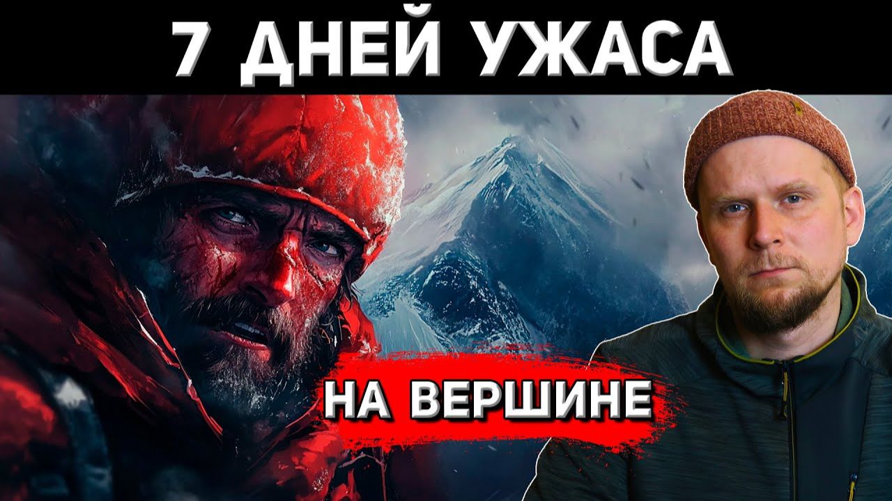 7 альпинистов против ветра 240 км/ч: 168 часов ужаса на вершине