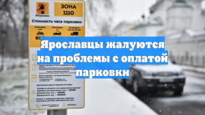 Ярославцы жалуются на проблемы с оплатой парковки