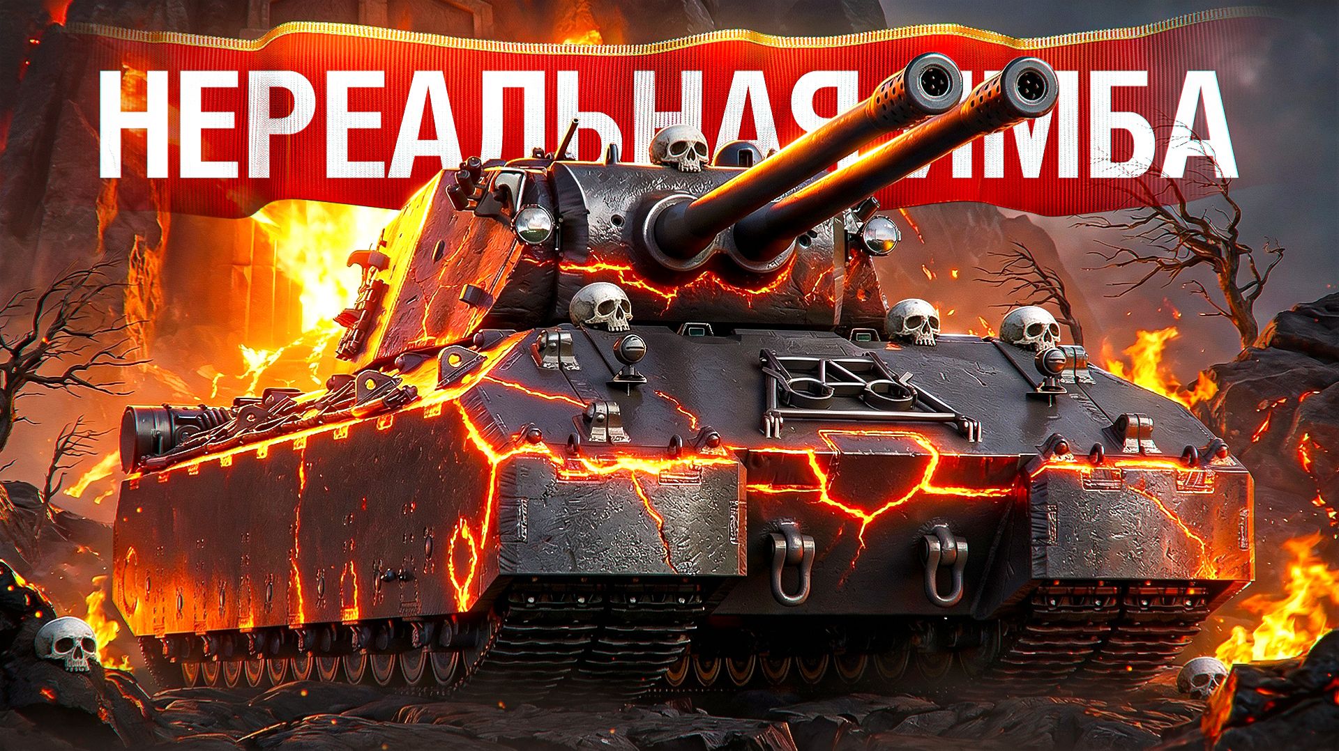 🎁 БОНУС-КОД: SHOT26NY — Шотник — Mausekönig Самый Сильный Танк в Игре! смотреть онлайн