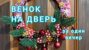 Новогодний венок на дверь.Быстро и просто