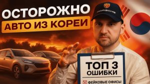 КАК ВАС КИДАЮТ НА АВТО ИЗ КОРЕИ? 3 ПРИЗНАКА ЛОХОТРОНА | Илья Ушаев | Форсаж 369