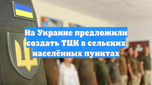 В Раду внесли законопроект об открытии ТЦК в сёлах