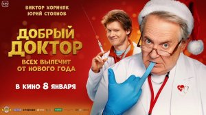 Кинозал ДК приглашает 8 января на фильм "Добрый ДОКТОР" 2D, 16+, 90 мин. Пушкинская карта