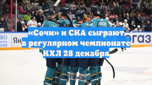 «Сочи» сыграет 28 декабря против СКА в матче КХЛ
