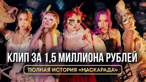 ПОЛНАЯ ИСТОРИЯ МАСКАРАДА. Влог