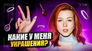 КАКИЕ У МЕНЯ УКРАШЕНИЯ?/КАК Я ПОДЧЕРКИВАЮ ИНДИВИДУАЛЬНОСТЬ?/МОИ ЛЮБИМЫЕ УКРАШЕНИЯ?