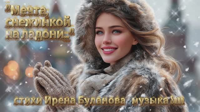 "Мечта, снежинкой на ладони..." стихи Ирены Булановой музыка Suno