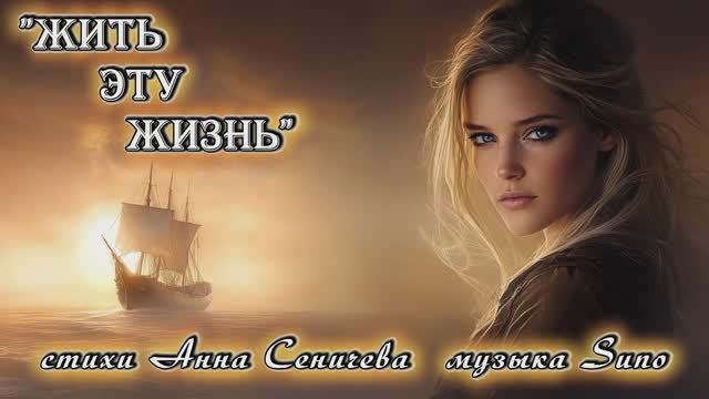 "Жить эту жизнь" стихи Анны Сеничевой музыка Suno