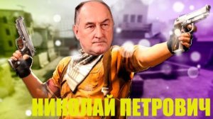 НИКОЛАЙ ПЕТРОВИЧ ИЗ СЕРИАЛА "ВОРОНИНЫ" ИГРАЕТ В CS:GO!