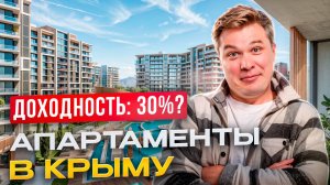 Сколько РЕАЛЬНО приносят апартаменты в Крыму