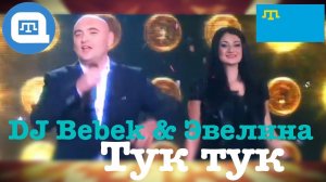 [QWT] DJ Bebek & Эвелина - Тук тук