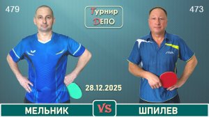 Мельник - Шпилев (28.12.2025)