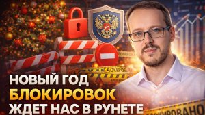 НОВЫЙ ГОД БЛОКИРОВОК ЖДЕТ НАС В РУНЕТЕ.  Что задумал РКН?
