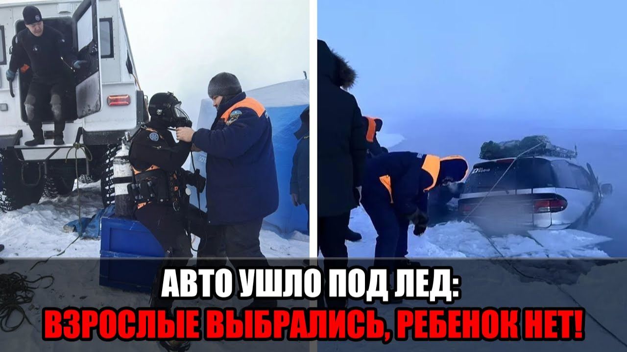 ЧП на реке в Якутске: автомобиль провалился под лед, есть погибшие, в том числе ребенок смотреть онлайн