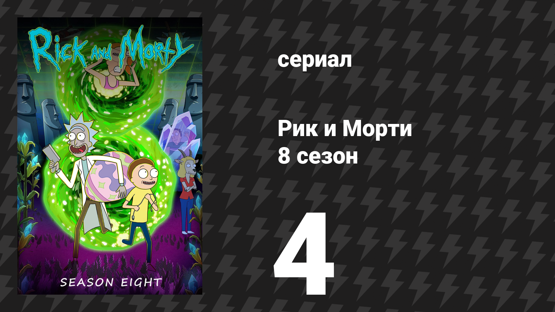 Рик и Морти 8 сезон 4 серия «Последнее искушение Джерри» (сериал, 2025) смотреть онлайн