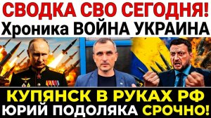 СВОДКА СВО СЕГОДНЯ! Хроника ВОЙНА УКРАИНА  КУПЯНСК В РУКАХ РФ ЮРИЙ ПОДОЛЯКА СРОЧНО!