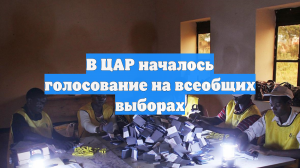 В ЦАР началось голосование на всеобщих выборах