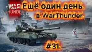 War Thunder Прокачка техники