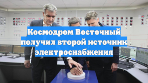 Космодром Восточный получил второй источник электроснабжения
