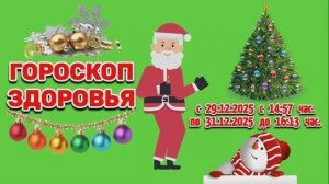"ГОРОСКОП ЗДОРОВЬЯ с 29 по 31 ДЕКАБРЯ 2025 года"!!!