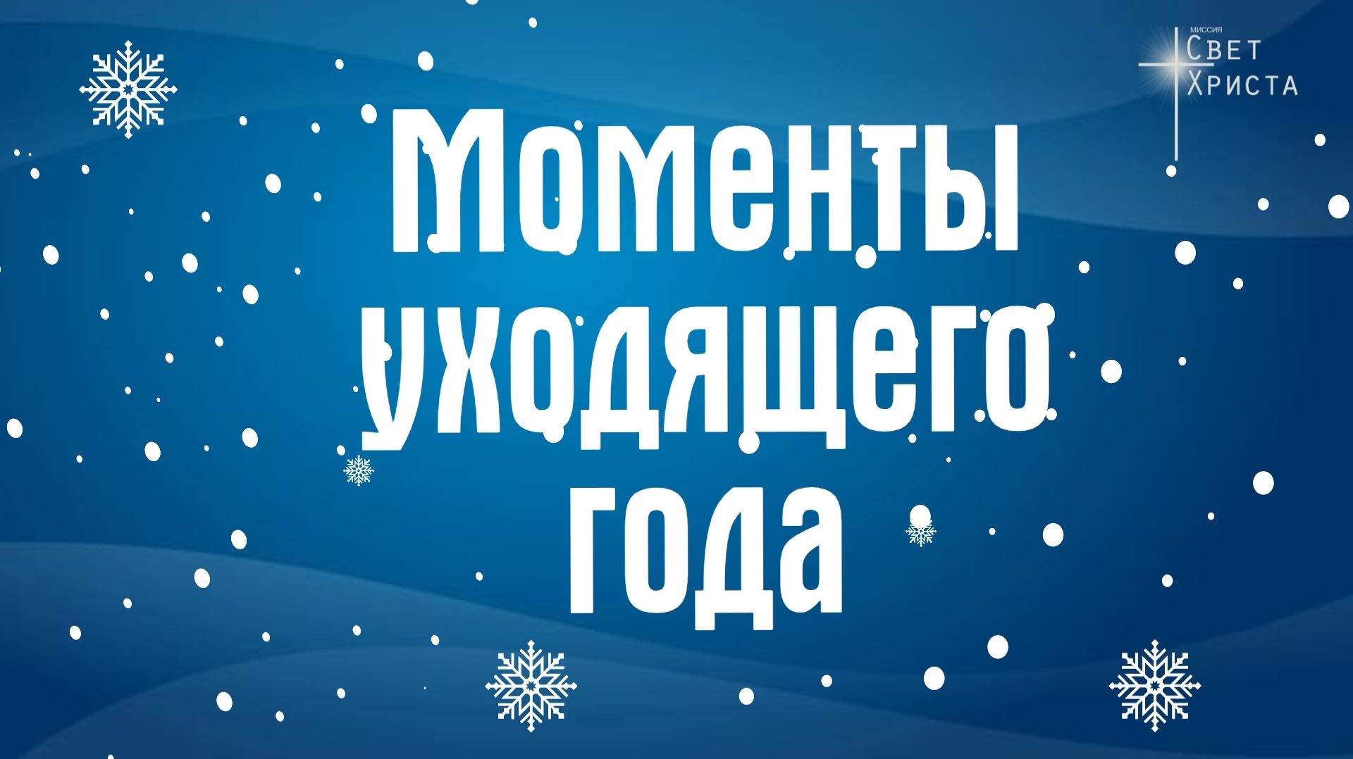 Моменты уходящего года. Миссия "Свет Христа" - 2025 смотреть онлайн