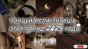 Танцуй если знаешь этот тренд 2025 года💗