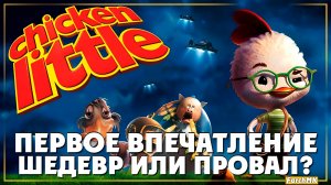 Игра из детства ➤ Disney's Chicken Little 🅕 Шедевр или провал? | На Русском | PC