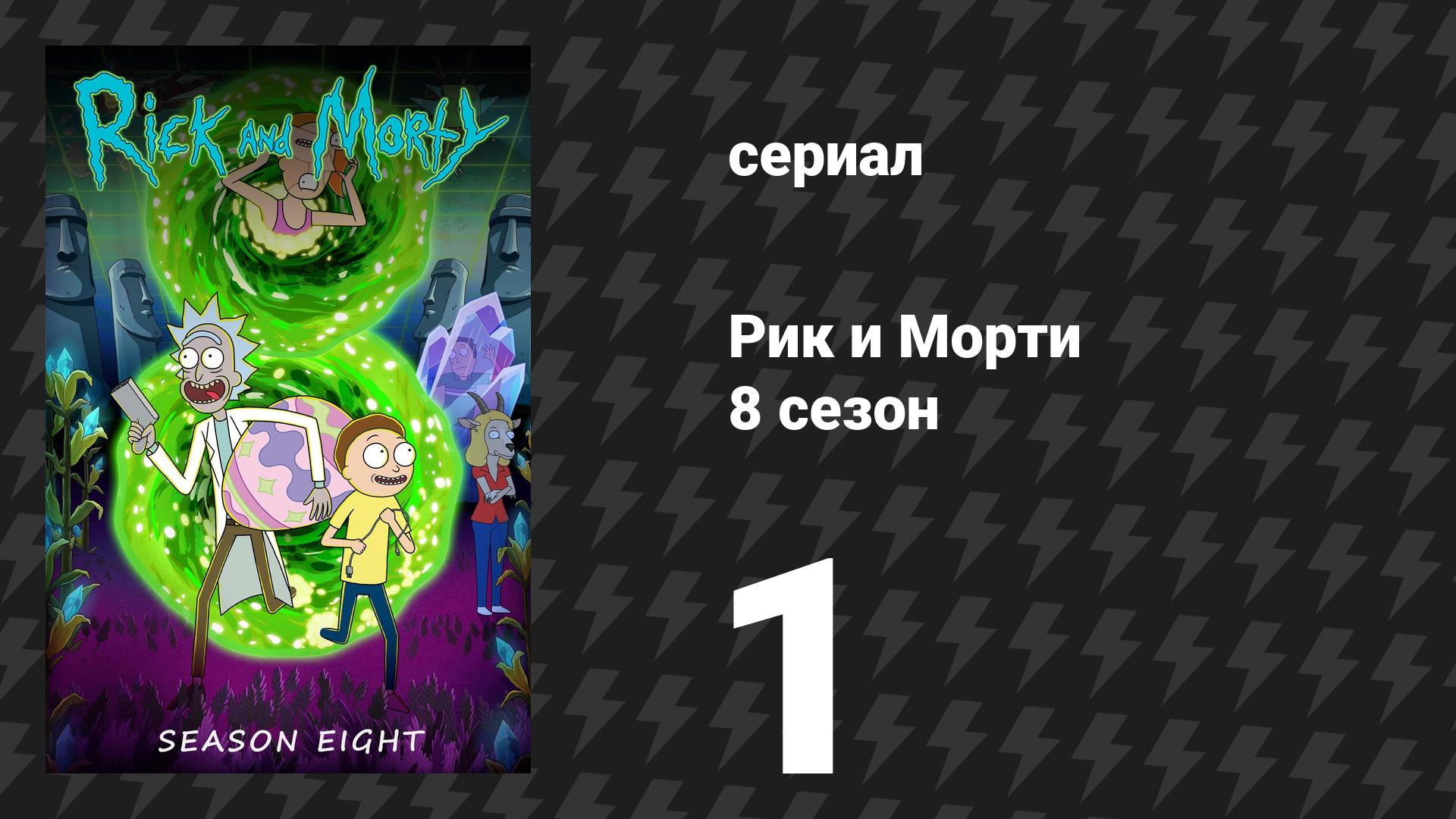 Рик и Морти 8 сезон 1 серия «Как я провёл это Саммер» (сериал, 2025) смотреть онлайн