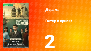 Ветер и прилив 2 серия