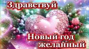 Здравствуй Новый Год желанный!