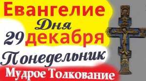 29 Декабря Понедельник Евангелие Дня 2025 Мудрое Толкование краткое 10 мин Евангелие 29.12.2025 года