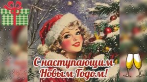 С Наступающим Новым Годом! Поздравление С Новым 2026 Годом!