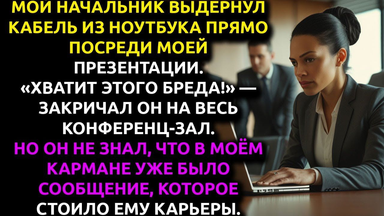 Истории из жизни|Мой БОСС унизил|Аудио рассказы|Аудиокниги слушать онлайн|Жизненные истории смотреть онлайн